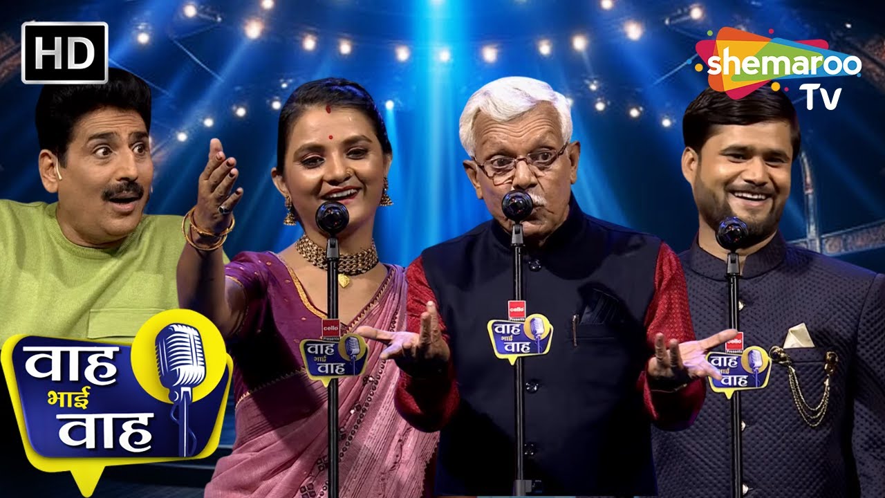 Episode 172 | बरसों से लिए बैठा हूँ गुलाल हाथ में | Waah Bhai Waah | Kavita | Shayari | Ghazal