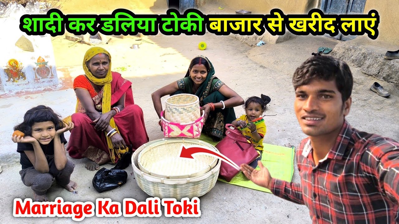 शादी कर डलिया टोकी बाजार से खरीद लाएं | लग्नाही बियाही कर डलिया | Marriage Doli Toki