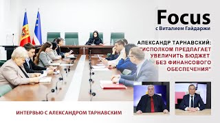 Focus. Тарнавский: 