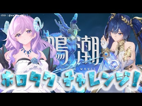 【#鳴潮】216 ホロタク海の娘チャレンジ！【#vtuber 】#ぶいきゃす杯 #PR #冬陽リッカ
