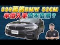 339萬的530M只要半價就可以買？值不值得呢！M sport性能房車輕量100公斤給你滿滿貼背感 ｜開箱試駕2017 BMW 530i M Sport ｜兩千中古車