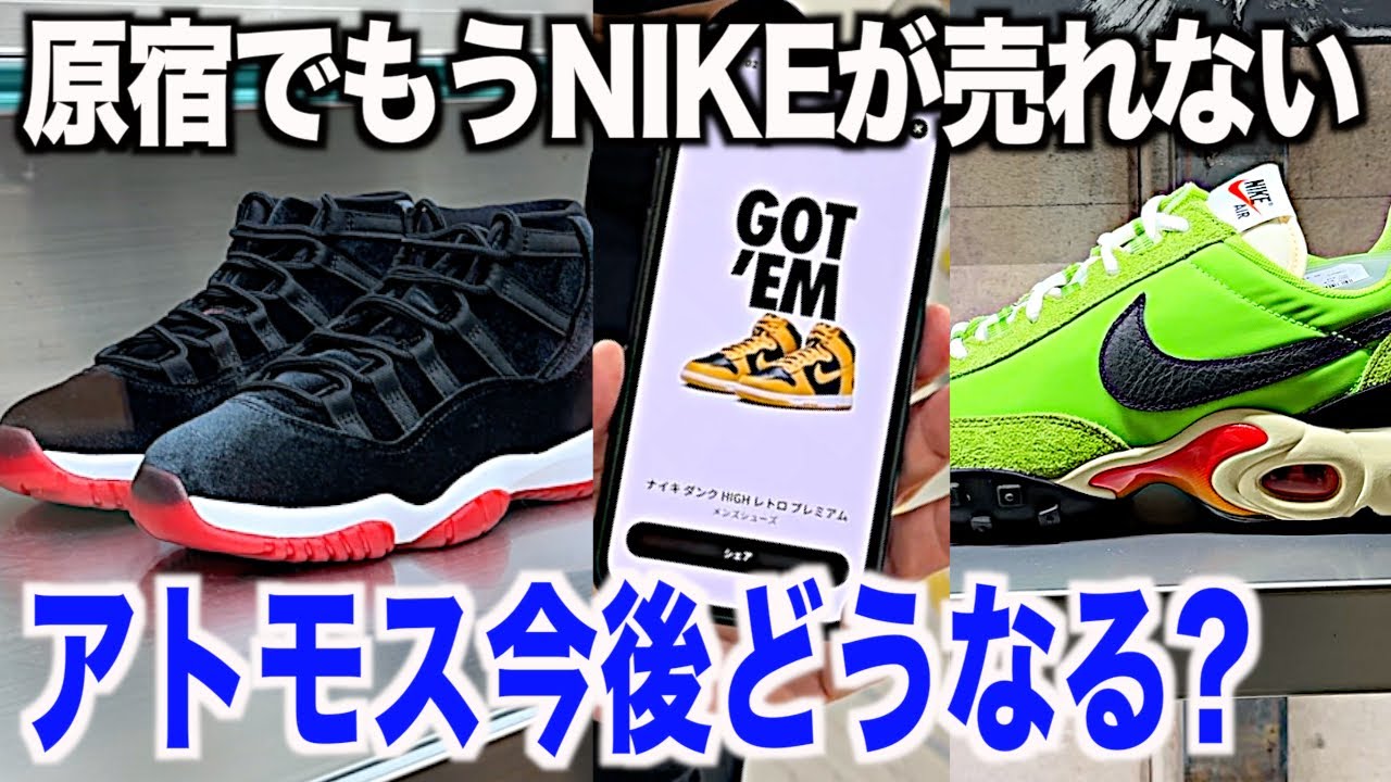 スニーカー】原宿でナイキはオワコンw転売市場も崩壊して残った