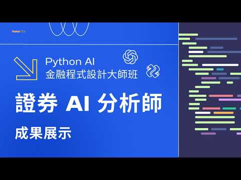 證券 AI 分析師成果展示｜Python AI 金融程式設計大師班