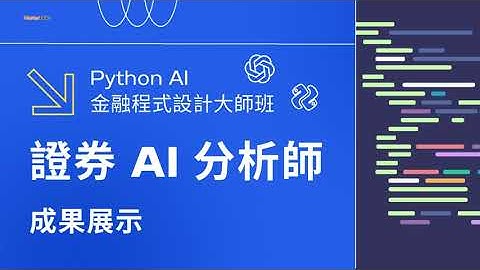 證券 AI 分析師成果展示｜Python AI 金融程式設計大師班