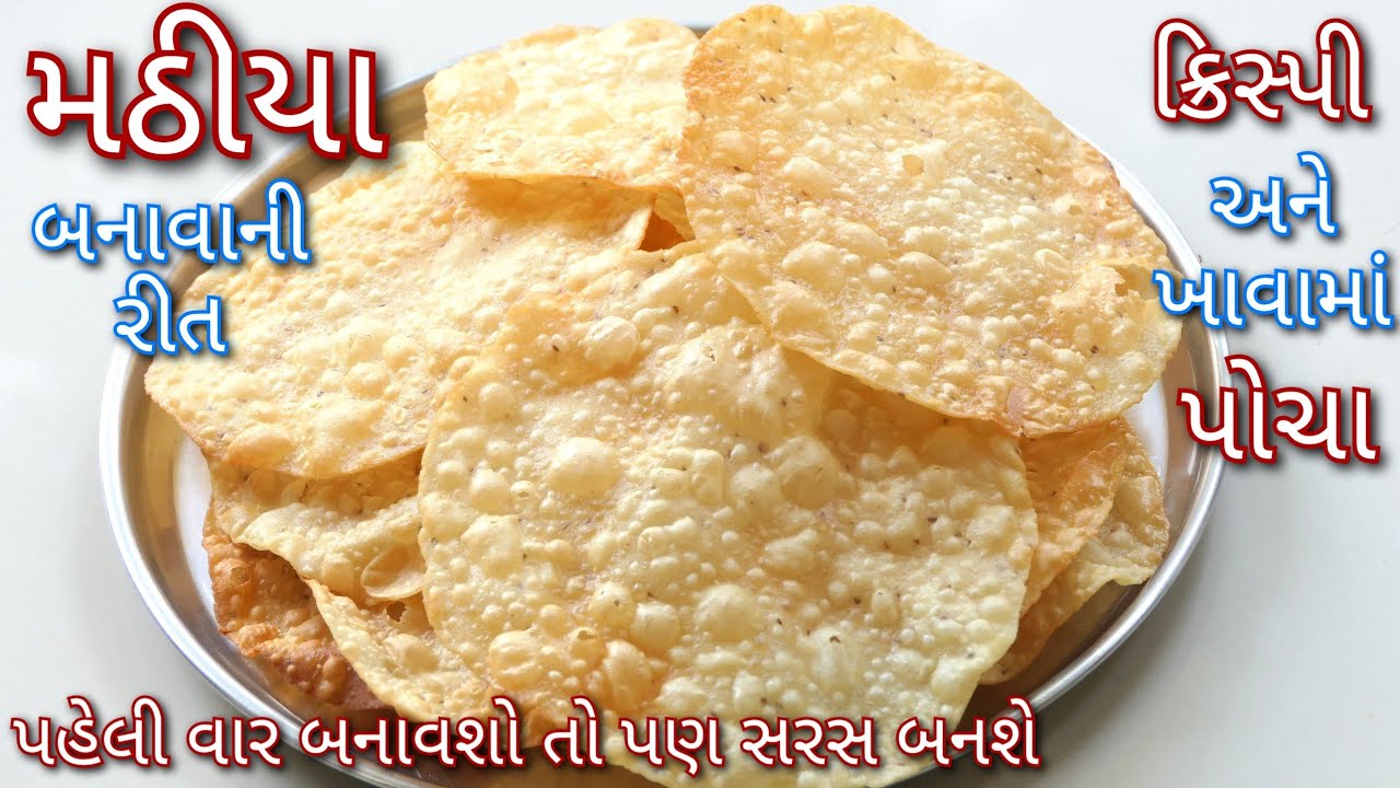 બજાર જેવા ક્રિસ્પી અને ખાવામાં પોચા મઠીયા ઘરે બનાવાની સૌથી સરળ રીત | Mathiya | Mathia | Shreejifood