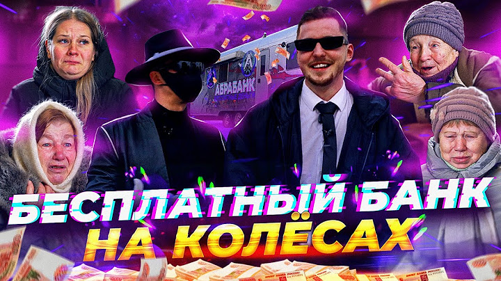 ABRABANK БЕСПЛАТНЫЙ БАНК на КОЛЕСАХ - ОТДАЛИ 1.000.000 РУБЛЕЙ