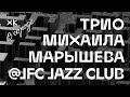 Трио Михаила Марышева  (#Live @ JFC Jazz Club) / Хот Культур в городе