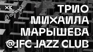 Michael Marishev Trio (#Live @ JFC Jazz Club) / Hot Culture in the City