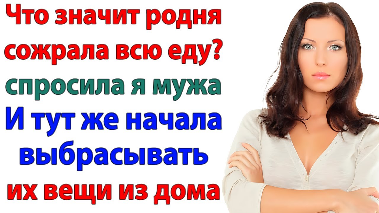 Муж решил, что я буду терпеть родню! Их вещи вылетели в подъезд!