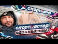 Спортмастер выходит на новый уровень | Новые бренды | Выбираю походную обувь |