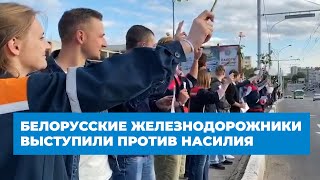 Белорусские железнодорожники выступили против насилия