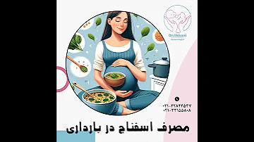 مصرف اسفناج در بارداری دکتر مریم ایلخانی Dr Maryam Ilkhani 
