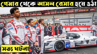 Gran Turismo Movie Explained In Bangla | CINEMAR GOLPO