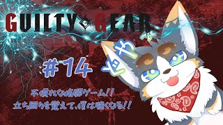 『GUILTY GEAR -STRIVE-』初心者格闘ゲーマーの練習配信 #14