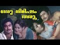 Oru Nimisham Tharu 1984 Malayalam Full Movie | Vincent | Prameela | Malayalam Movies Online
