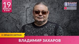 Владимир Захаров (Рок-Острова) В «Звёздном Завтраке» На Радио Шансон