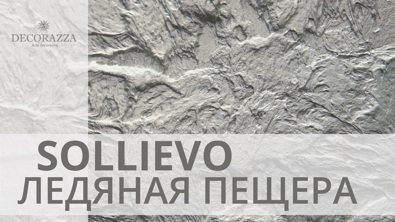 Decorazza Sollievo "Ледяная пещера"