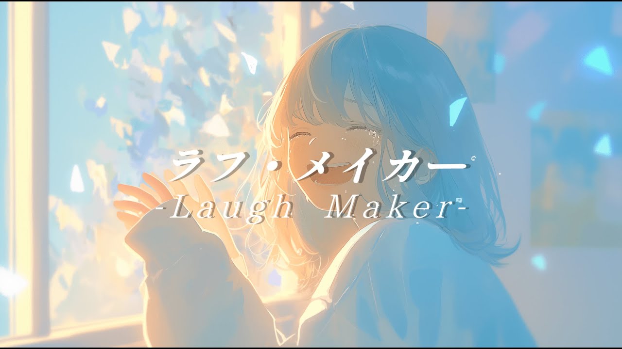 ラフ・メイカー(BUMP OF CHICKEN)/Covered by 宙音りりぃ