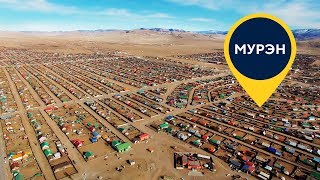 Город Мурэн (Мөрөн, mʊrɵn, mɵrən) | Монголия | Аэросъемка