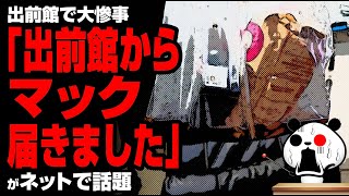 出前館で大惨事「出前館からマック届きました」が話題