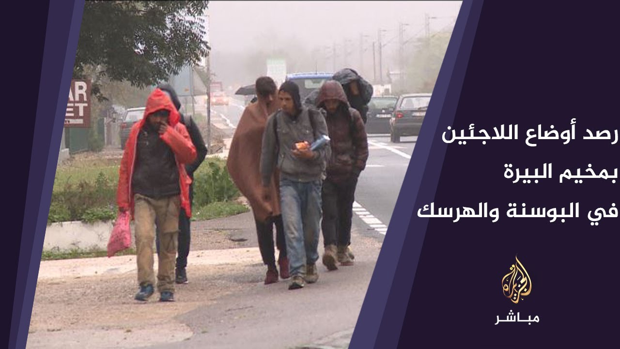 الجزيرة مباشر ترصد الأوضاع الصعبة للاجئين في مخيم "البيرة" بمدينة بيهاج شمال غرب البوسنة والهرسك