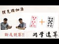 【游學速算 fast math】 撲克牌遊戲 加法-斷尾競賽