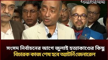 সংসদ নির্বাচনের আগে জুলাই হত্যাকাণ্ডের কিছু বিচারক কাজ শেষ হবে,  অ্যাটর্নি জেনারেল