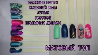 Матовые ногти,Кошачий глаз,Литье,Рисунок,Объемный дизайн|Дизайны матовым топом. Матовые ногти,Кошачий глаз,Литье,Рисунок,Объемный дизайн|Дизайны матовым топом.