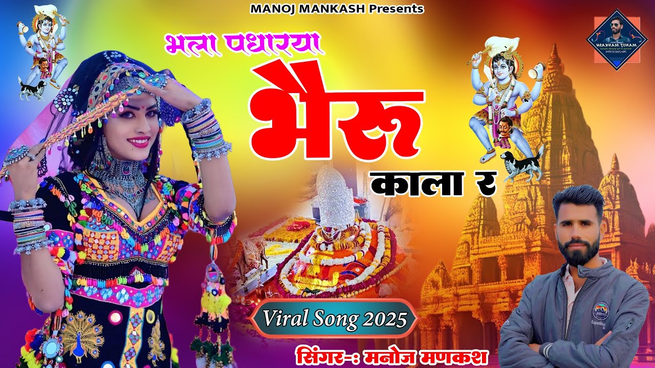 म्हारे भला पधारया भेरू काला र || Bhala Padharya Bheru Kala Re ...