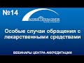 Особые случаи обращения с лекарственными средствами и изделиями медицинского назначения