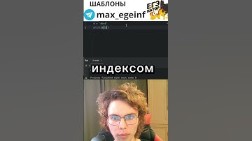 Еще больше полезной инфы найдешь у меня в тг: @egeinf_maxim #егэ #информатика #python