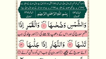 Surah Ash-Shams سورة الشمس
