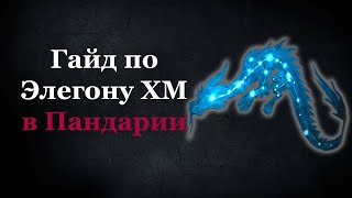 картинка: Гайд по Элегону ХМ в Пандарии