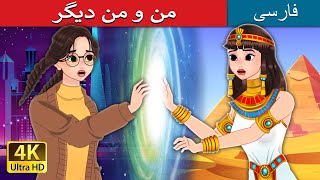 من و من دیگر |Me and Another Me in Persian | @PersianFairyTales