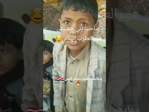 صاحب بني حشيش والعقرب السام اكسبلور اليمن لايك ترند تيك توك فولو متابعه