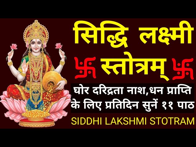 सिद्धि लक्ष्मी स्तोत्र||Siddhi Lakshmi Stotram class=