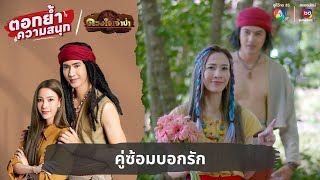 คู่ซ้อมบอกรัก | ตอกย้ำความสนุก ดวงใจเจ้าป่า EP.13