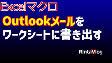 ExcelVBAでOutlookメールをシートに書き出す。コードは定型化されていてハードルは低い