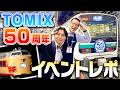【祝50周年】上野駅13番ホームで開催されたTOMIXイベントに潜入しました!完成間近の新作Nゲージなどの展示がスゴすぎました!【上野駅×トミックス50周年コラボイベント】①
