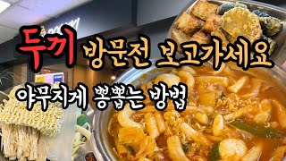 떡볶이로 배터지는게 가능한 무한리필 떡볶이 두끼! 천재레시피부터 휴게소간식까지 다양한 메뉴 무한리필! 레시피 첨부!