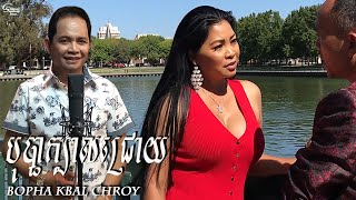 ឈួយ​ សុភាព-បុបា្ផក្បាលជ្រោយ​ Chhouy Sopheap Bopha Kbal Chroy [Official MV]