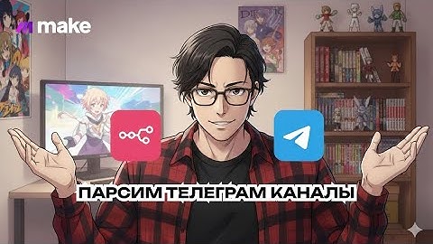 Парсинг Telegram в N8N БЕЗ API! 🤯 Собираем посты в Google Таблицу