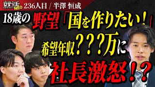 無謀！無知！無力！建国の夢を語る求職者を社長達がフルボッコに！【半澤 恒成】〔236人目〕就活NEO