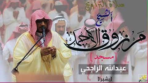 القارئ مرزوق الأحمد ليلة 26 - تراويح رمضان 1439هـ سورة الشورى جميله جدا