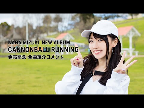 水樹奈々『CANNONBALL RUNNING』全曲紹介コメント