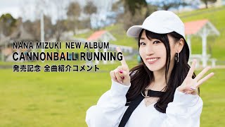 水樹奈々『CANNONBALL RUNNING』全曲紹介コメント