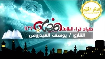 يوسف العيدروس سورة الرحمن / رمضان 1437