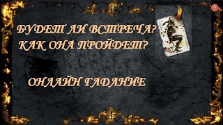 ТАРО! БУДЕТ ЛИ ВСТРЕЧА? КАК ПРОЙДЕТ? ОНЛАЙН ГАДАНИЕ НА ТАРО!