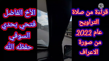 قراءة من سورة الأعراف للأخ فتحي بحدي حفظه الله
