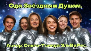 картинка: Ода Звёздным Душам.